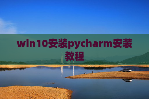 win10安装pycharm安装教程