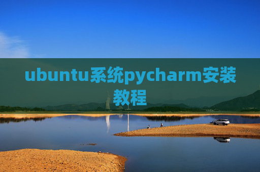 ubuntu系统pycharm安装教程
