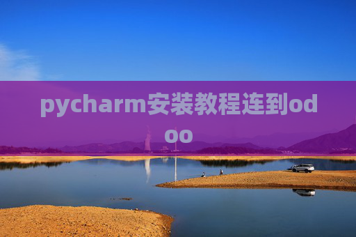 pycharm安装教程连到odoo
