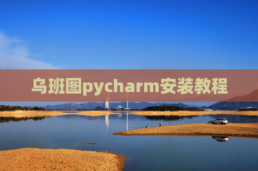 乌班图pycharm安装教程