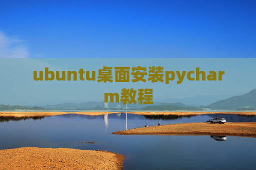 ubuntu桌面安装pycharm教程