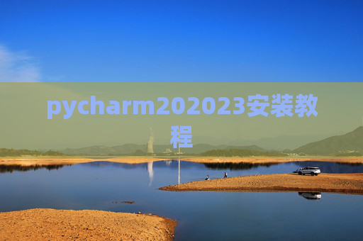 pycharm202023安装教程