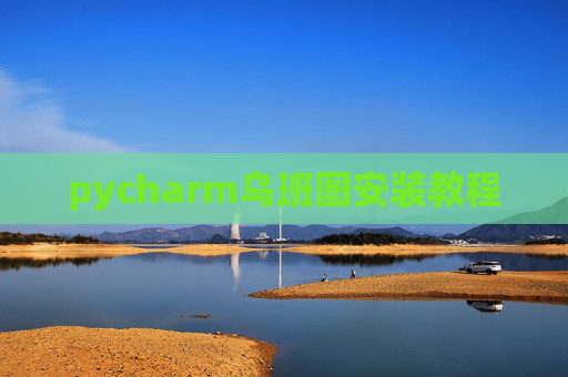 pycharm乌班图安装教程
