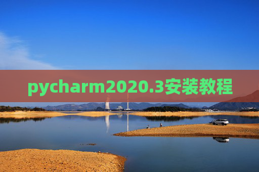 pycharm2020.3安装教程