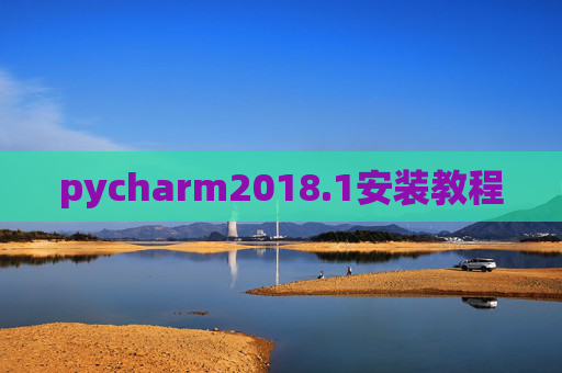 pycharm2018.1安装教程