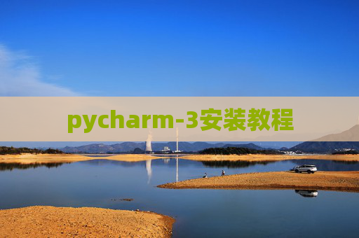 pycharm-3安装教程
