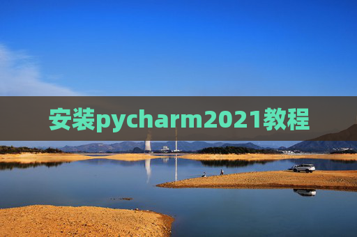 安装pycharm2021教程