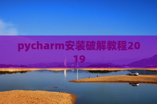 pycharm安装破解教程2019