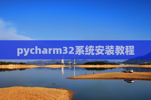 pycharm32系统安装教程