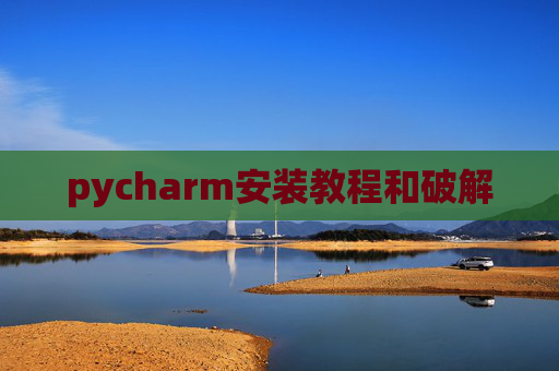 pycharm安装教程和破解