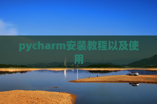 pycharm安装教程以及使用